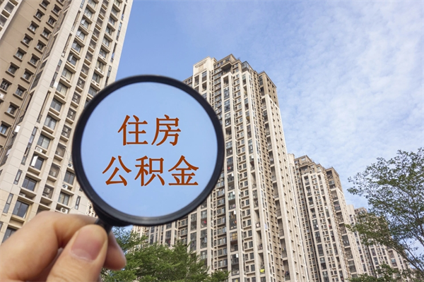 大竹离职多久可以取住房公积金（离职多久后能取公积金）